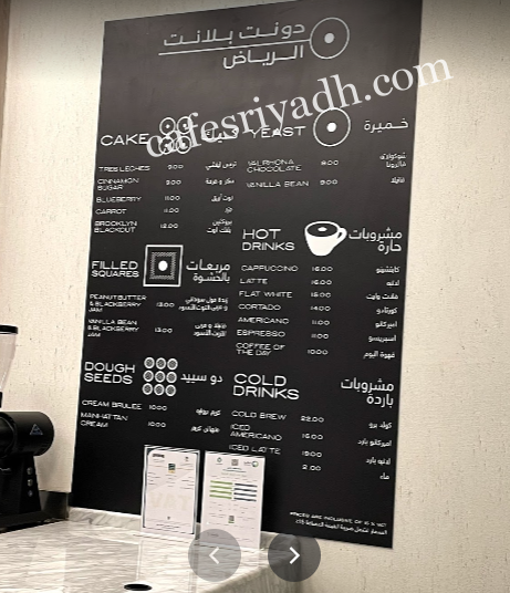 منيو  مطعم دونت بلانت بالاسعار