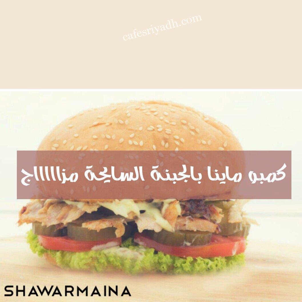مطعم شاورماينا بالرياض (الأسعار+ المنيو+ الموقع)