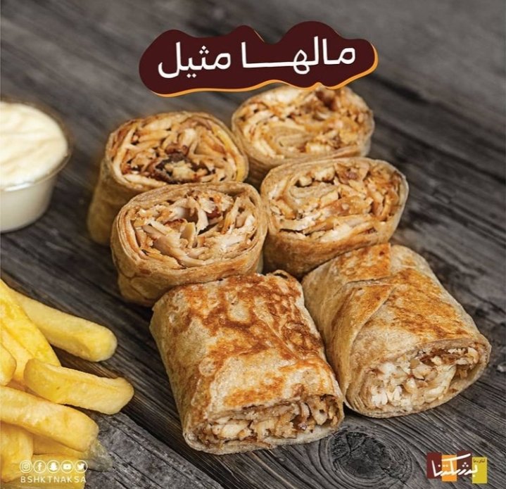 مطعم شاورما بشكتنا الرياض