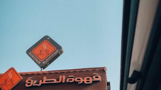 كافيه قهوة الطريق بالرياض (الأسعار+ المنيو+ الموقع)