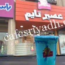 عصير تايم الخرج (الاسعار+ المنيو+ الموقع)