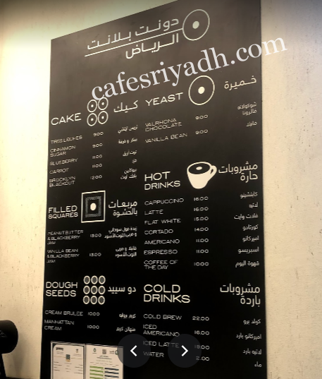 منيو  مطعم دونت بلانت