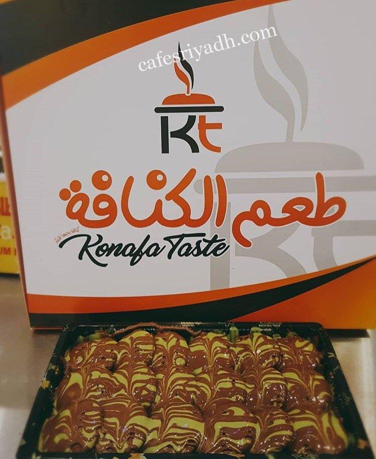 كافيه طعم الكنافة