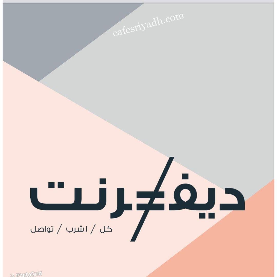منيو كافيه ديفرنت Different (الاسعار+ المنيو+ الموقع)