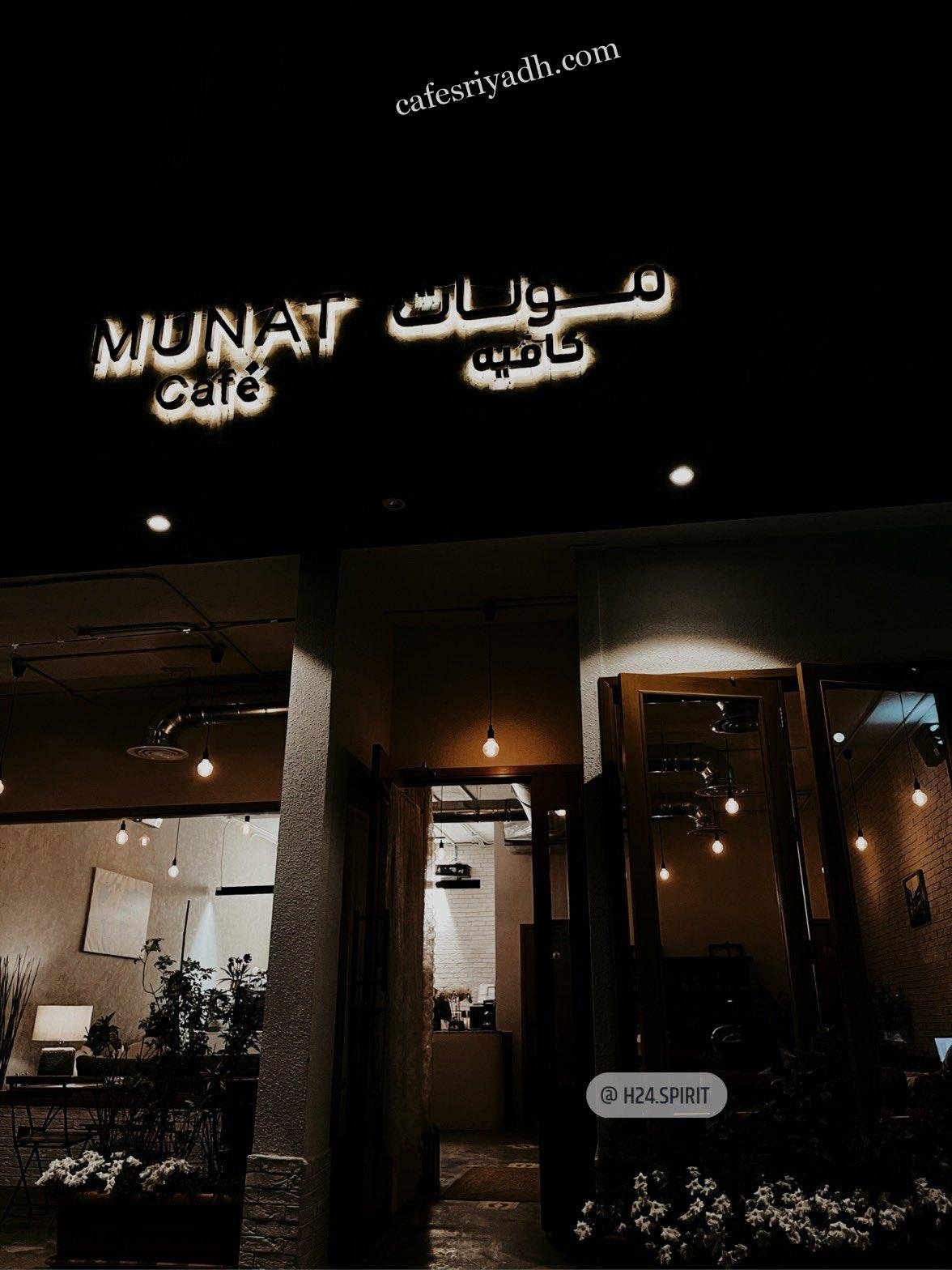 كافيه مونات Munat Cafe بالرياض (الأسعار+ المنيو+ الموقع)