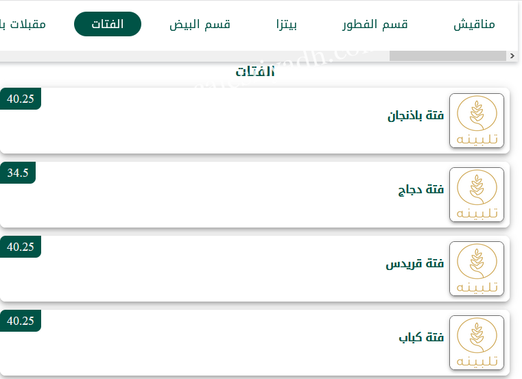 منيو مطعم تلبينه في الرياض