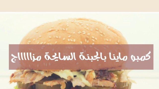 مطعم شاورماينا بالرياض (الأسعار+ المنيو+ الموقع)