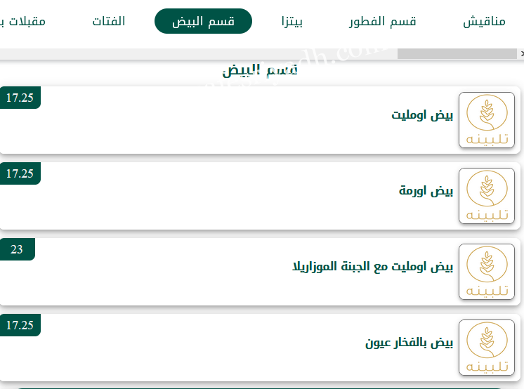 منيو مطعم تلبينه الجديد