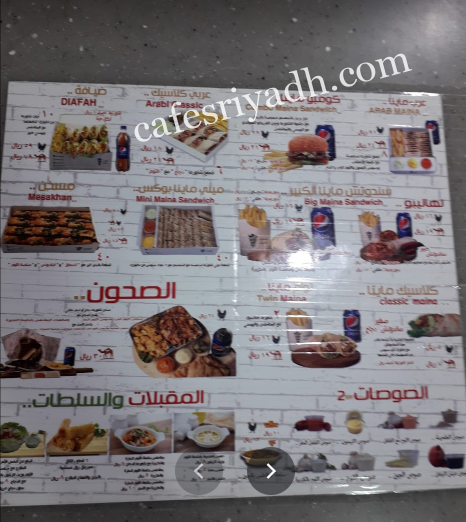 منيو مطعم شاورماينا بالرياض