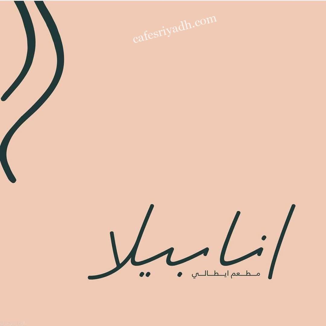 مطعم أنابيلا