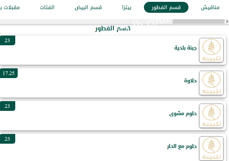 منيو مطعم تلبينه