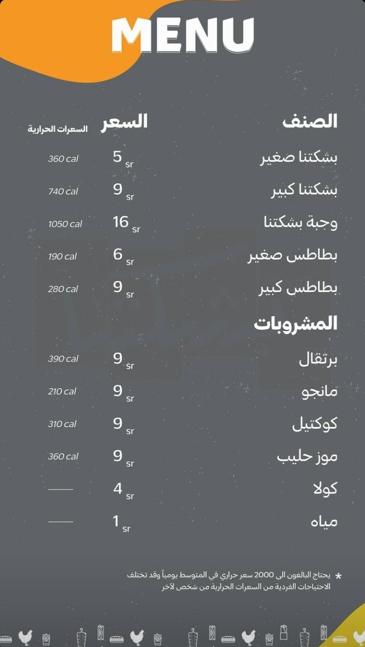 منيو مطعم شاورما بشكتنا الرياض