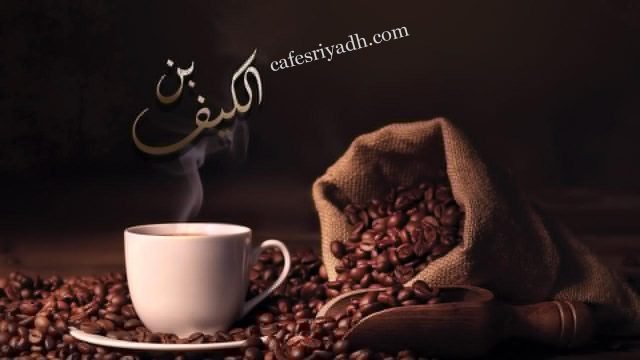 كافيه ميني ميني مصنوع بحب بالرياض (الأسعار+ المنيو+ الموقع)