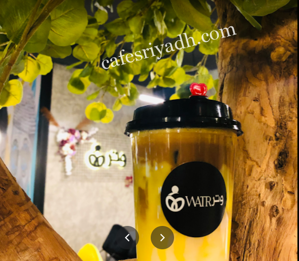 مطعم وكافيه وتر WATR بالرياض 