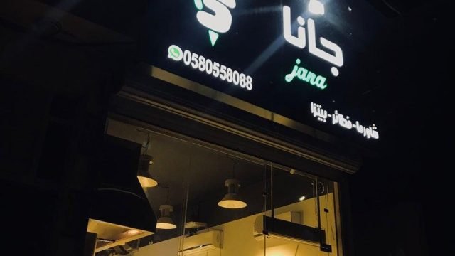 مطعم جانا بالرياض (الأسعار+ المنيو+ الموقع)