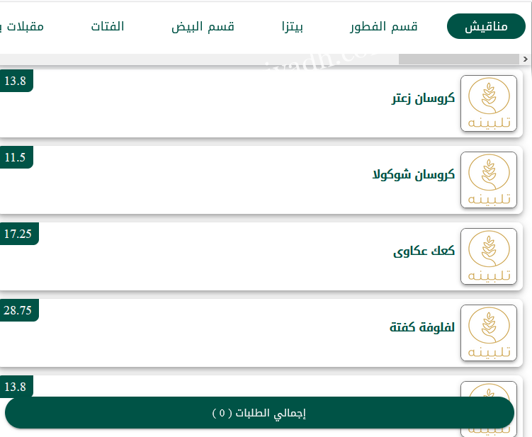 منيو مطعم تلبينه بالرياض