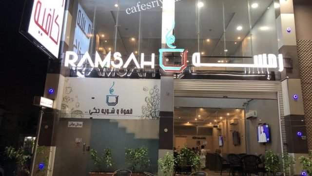مقهى رمسة بالرياض (الأسعار+ المنيو+ الموقع)