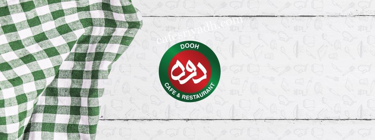 مطعم دوه بالرياض (الأسعار+ المنيو+ الموقع)