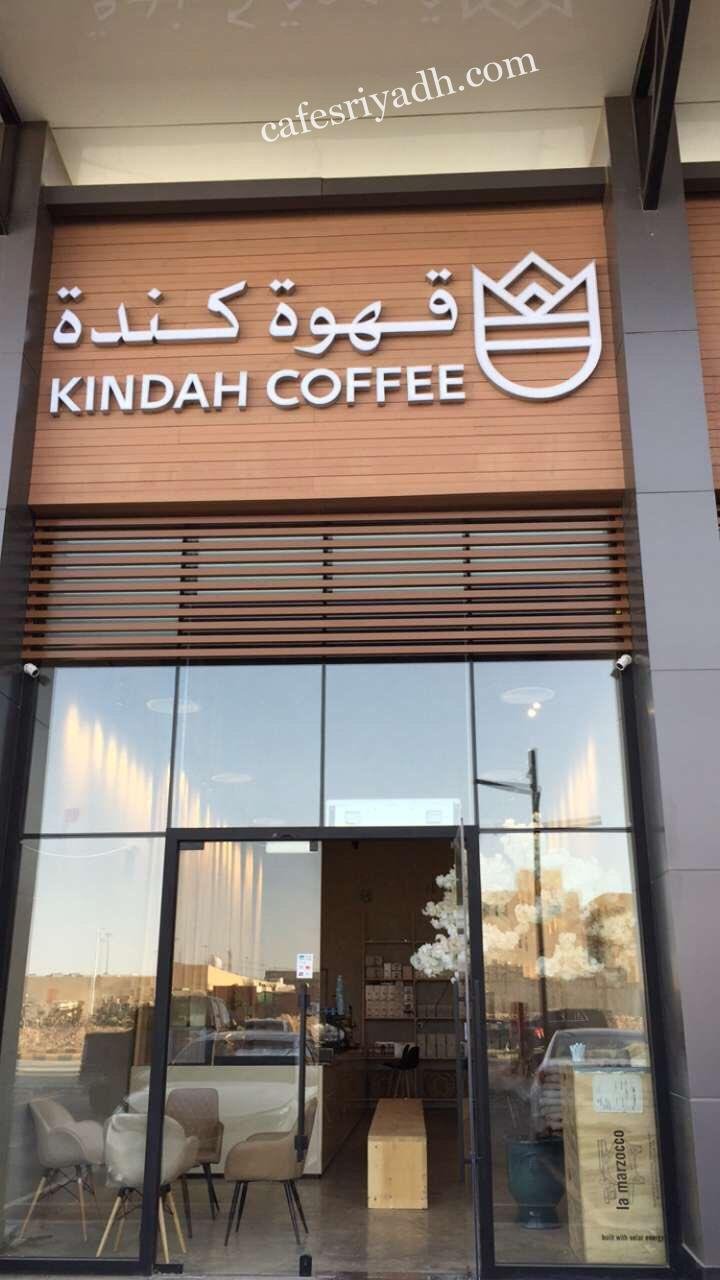 قهوة كندة بالرياض (الأسعار+ المنيو+ الموقع)