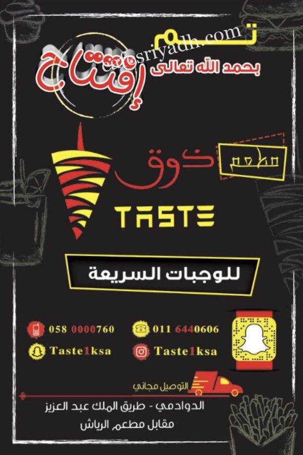 مطعم ذوق الدوادمي (الأسعار+ المنيو+ الموقع)
