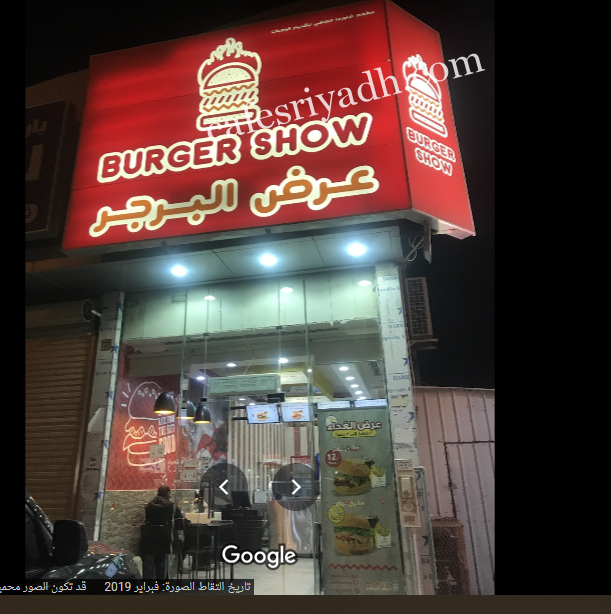 مطعم عرض البرجر بالرياض (الأسعار+ المنيو+ الموقع)