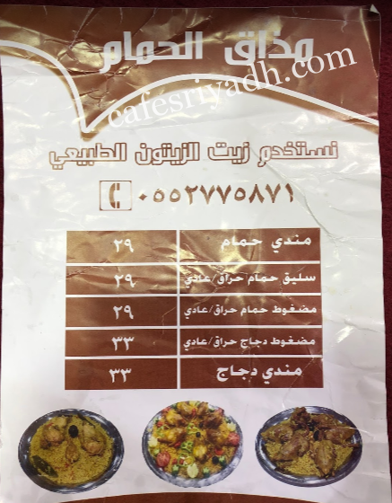 منيو مطعم مذاق الحمام الدوادمي