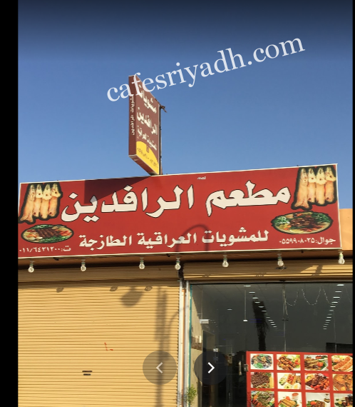 مطعم الرافدين الدوادمي (الأسعار+ المنيو+ الموقع)