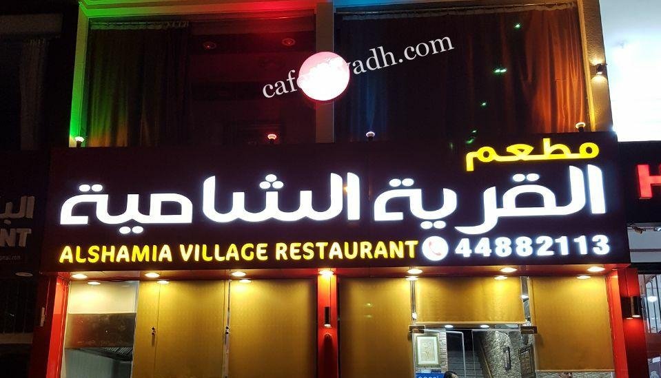 مطاعم شامي