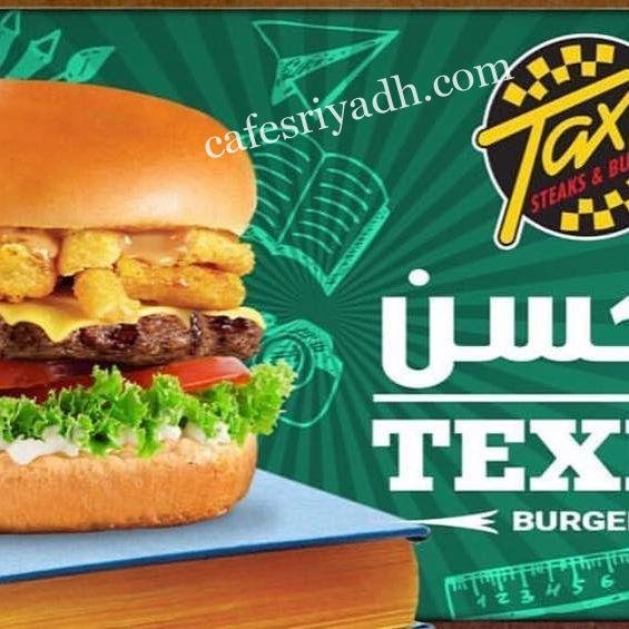 مطعم تكسي ستيك وبرجر بالرياض (الأسعار+ المنيو+ الموقع)