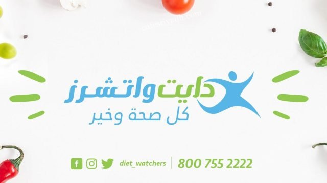 مطعم دايت واتشرز بالرياض (الأسعار+ المنيو+ الموقع)