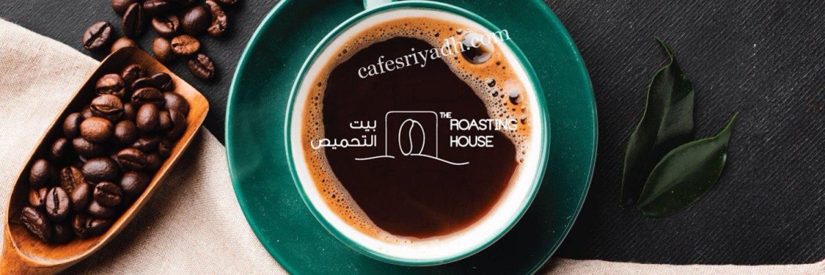 مقهى بيت التحميص بالرياض ( الأسعار+ المنيو+ الموقع )