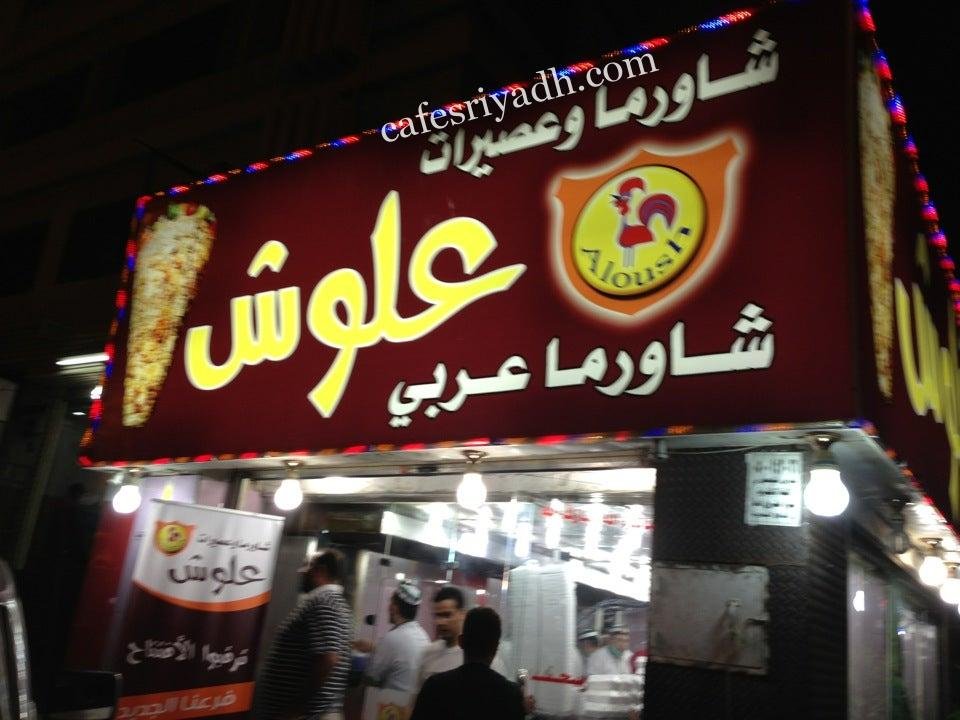 مطعم شـاورمآ علوش بالرياض (الأسعار+ المنيو+ الموقع)