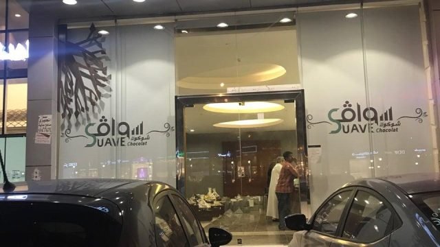 سواف شوكولا بالرياض (الأسعار+ المنيو+ الموقع)