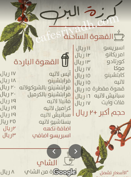 منيو كافيه كرزة البن بالرياض