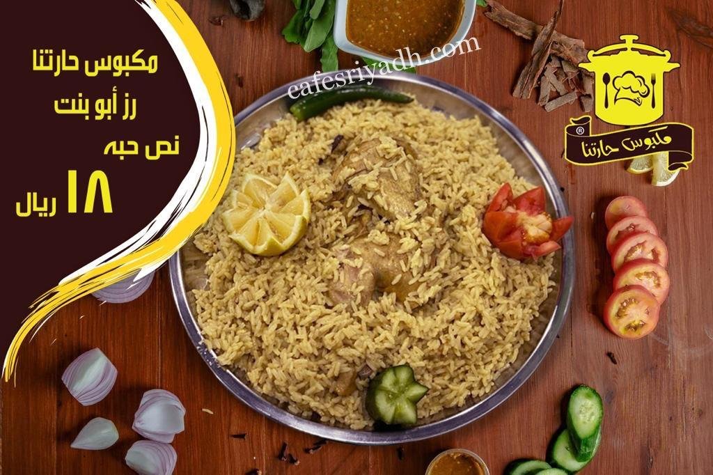 مطعم مكبوس حارتنا بالرياض (الأسعار+ المنيو+ الموقع)