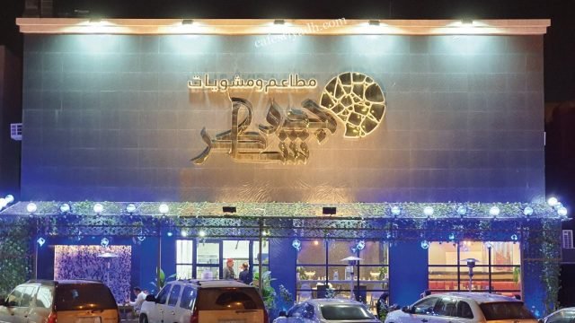 مطاعم و مشويات جدو شاكر بالرياض (الأسعار+ المنيو+ الموقع)