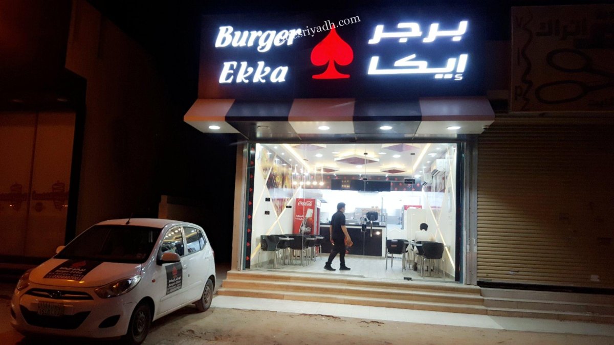 مطعم إيكا برجر الدوادمي (الأسعار+ المنيو+ الموقع)