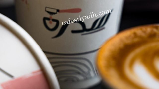 سدرة كافية بالرياض (الأسعار+ المنيو+ الموقع)
