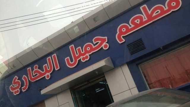 مطعم جميل البخاري الدوادمي (الأسعار+ المنيو+ الموقع)