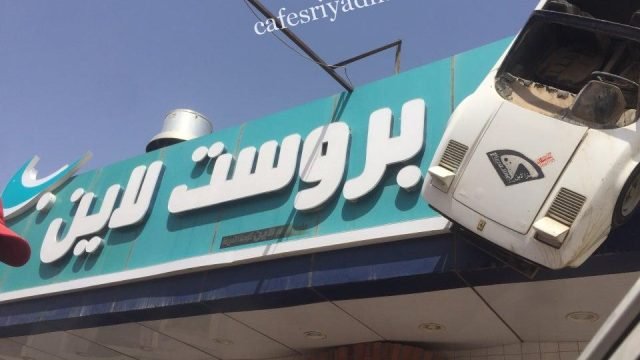 مطعم بروست لاين بالرياض (الأسعار+ المنيو+ الموقع)