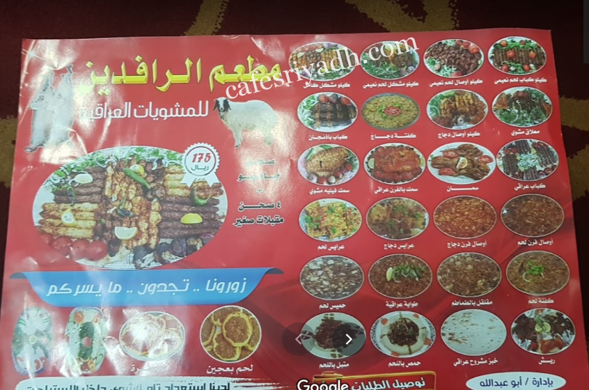 منيو مطعم الرافدين الدوادمي