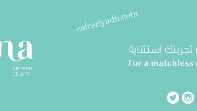 إتــنا ارتيزان جيلاتو بالرياض (الأسعار+ المنيو+ الموقع)