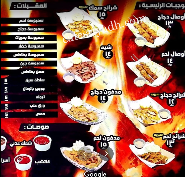منيو مطعم أسرار الفحم بالرياض