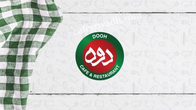 مطعم دوه بالرياض (الأسعار+ المنيو+ الموقع)
