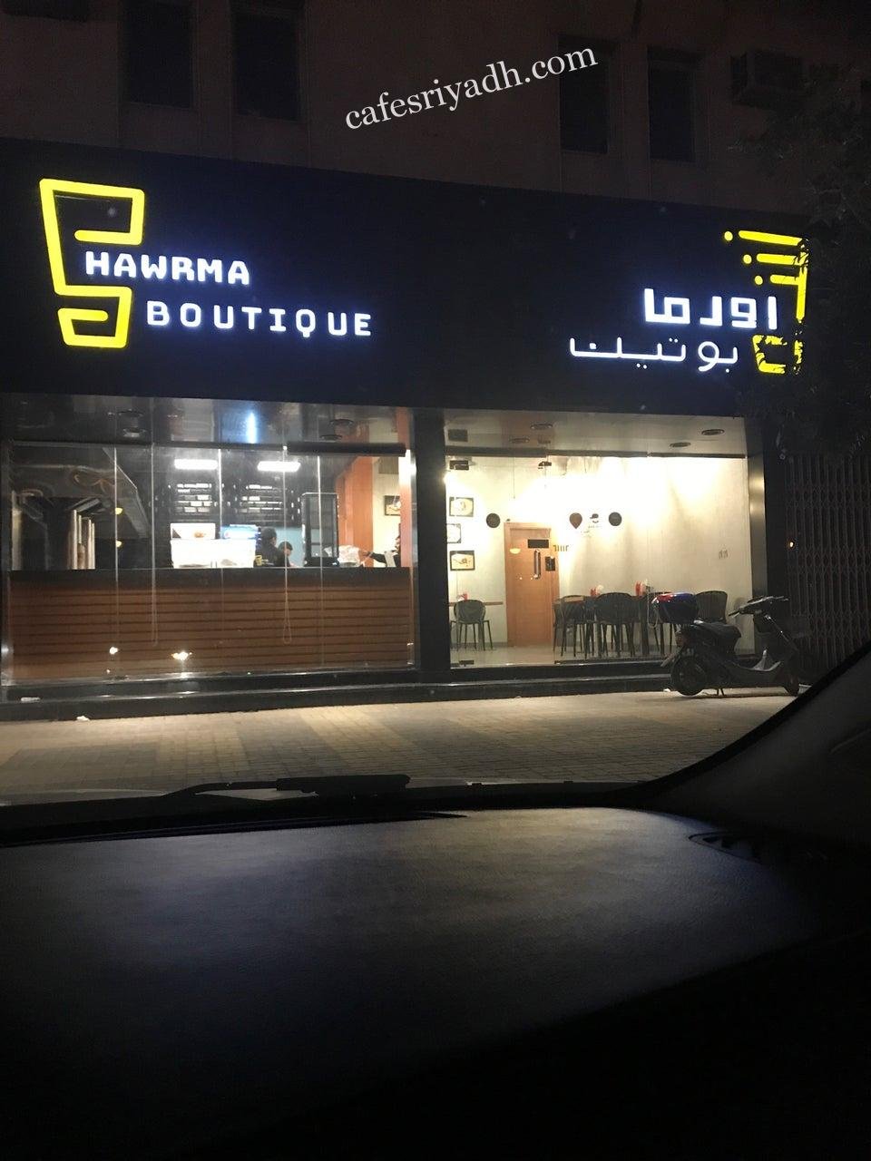 مطعم شاورما بوتيك بالرياض (الأسعار+ المنيو+ الموقع)