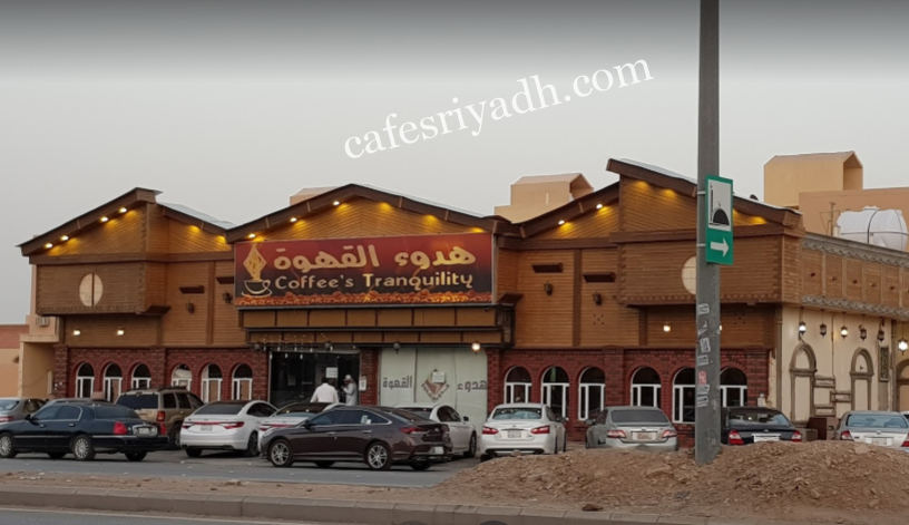 كافيه هدوء القهوة بالرياض (الأسعار+ المنيو+ الموقع)