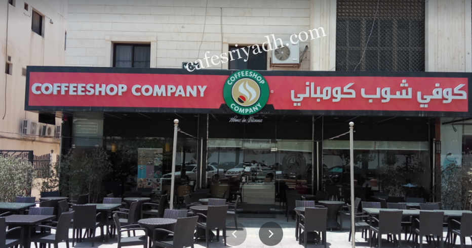 كوفي شوب كومباني الرياض (الأسعار+ المنيو+ الموقع)