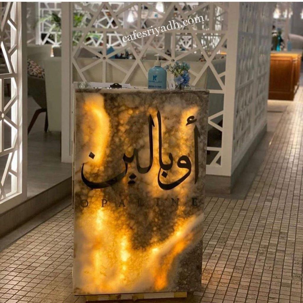 مطعم أوبالين opaline بالرياض (الأسعار+ المنيو+ الموقع)