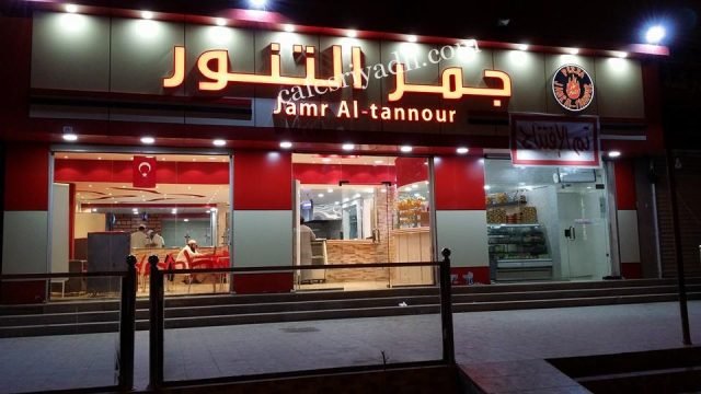مطاعم جمر التنور بالرياض (الأسعار+ المنيو+ الموقع)