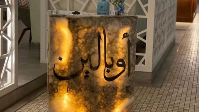 مطعم أوبالين opaline بالرياض (الأسعار+ المنيو+ الموقع)